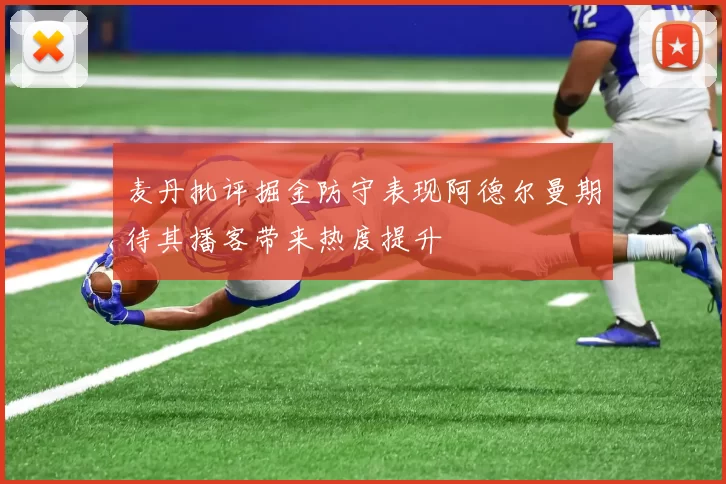 麦丹批评掘金防守表现阿德尔曼期待其播客带来热度提升