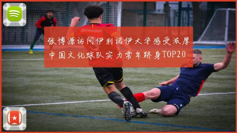 张博源访问伊利诺伊大学感受浓厚中国文化球队实力常年跻身TOP20