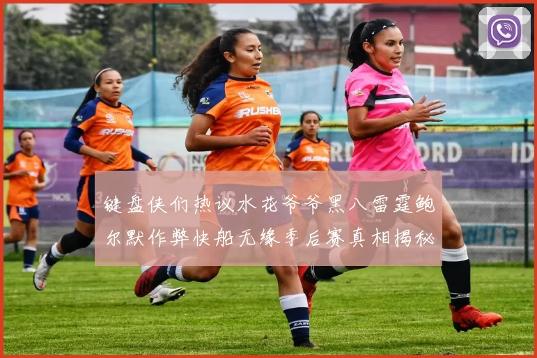 键盘侠们热议水花爷爷黑八雷霆鲍尔默作弊快船无缘季后赛真相揭秘