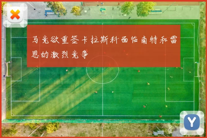马竞欲重签卡拉斯科面临南特和雷恩的激烈竞争